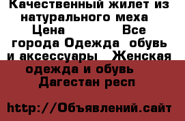 Качественный жилет из натурального меха › Цена ­ 15 000 - Все города Одежда, обувь и аксессуары » Женская одежда и обувь   . Дагестан респ.